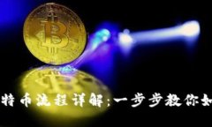IM钱包转比特币流程详解：一步步教你